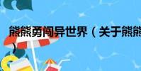 熊熊勇闖異世界(關于熊熊勇闖異世界的簡介)
