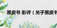 黑皮書 影評(關于黑皮書 影評的簡介)