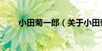 小田菊一郎(關于小田菊一郎簡介)