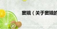 竇娥(關于竇娥的簡介)