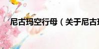 尼古瑪空行母(關于尼古瑪空行母簡介)