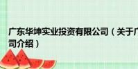 廣東華坤實業投資有限公司(關于廣東華坤實業投資有限公司介紹)