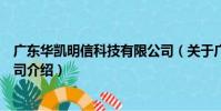 廣東華凱明信科技有限公司(關于廣東華凱明信科技有限公司介紹)