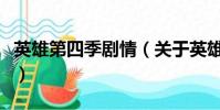 英雄第四季劇情(關于英雄第四季劇情的簡介)