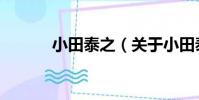 小田泰之(關于小田泰之簡介)