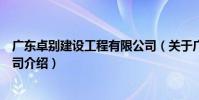 廣東卓別建設工程有限公司(關于廣東卓別建設工程有限公司介紹)