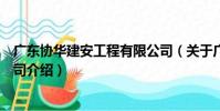 廣東協華建安工程有限公司(關于廣東協華建安工程有限公司介紹)