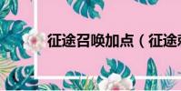 征途召喚加點(征途刺客加點)
