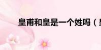 皇甫和皇是一個姓嗎(皇甫和may)