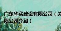 廣東華實建設有限公司(關于廣東華實建設有限公司介紹)