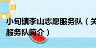 小甸鎮李山志愿服務隊(關于小甸鎮李山志愿服務隊簡介)