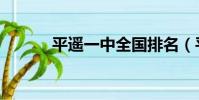 平遙一中全國排名(平遙一中)