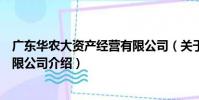 廣東華農大資產經營有限公司(關于廣東華農大資產經營有限公司介紹)