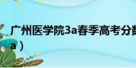 廣州醫學院3a春季高考分數線(廣州醫學院3a)