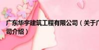 廣東華宇建筑工程有限公司(關于廣東華宇建筑工程有限公司介紹)