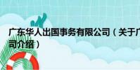 廣東華人出國事務有限公司(關于廣東華人出國事務有限公司介紹)