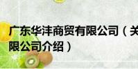 廣東華灃商貿有限公司(關于廣東華灃商貿有限公司介紹)