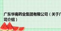 廣東華南藥業集團有限公司(關于廣東華南藥業集團有限公司介紹)