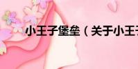 小王子堡壘(關于小王子堡壘簡介)