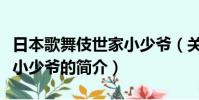 日本歌舞伎世家小少爺(關于日本歌舞伎世家小少爺的簡介)