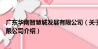 廣東華南智慧城發展有限公司(關于廣東華南智慧城發展有限公司介紹)
