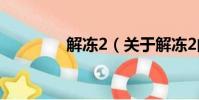 解凍2(關于解凍2的簡介)