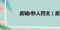 皮城r秒人符文(皮城符文)