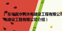 廣東華宮水利水電建設工程有限公司(關于廣東華宮水利水電建設工程有限公司介紹)