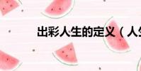 出彩人生的定義(人生的定義)