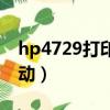 hp4729打印機驅動下載（hp3748打印機驅動）