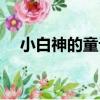 小白神的童話（關于小白神的童話簡介）