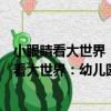 小眼睛看大世界：幼兒園綜合實踐活動案例集（關于小眼睛看大世界：幼兒園綜合實踐活動案例集簡介）