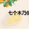 七個木乃伊（關于七個木乃伊的簡介）
