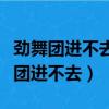 勁舞團進不去說使用風險進程什么意思（勁舞團進不去）