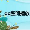 qq空間播放器怎么隱藏（qq空間播放器）
