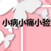 小病小痛小驗方（關于小病小痛小驗方簡介）