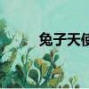 兔子天使的翅膀（兔兔天使在哪）