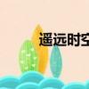 遙遠時空（關于遙遠時空的簡介）