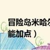 冒險島米哈爾5轉技能表格（冒險島米哈爾技能加點）