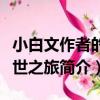 小白文作者的救世之旅（關于小白文作者的救世之旅簡介）