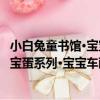 小白兔童書館·寶寶蛋系列·寶寶車酷（關于小白兔童書館·寶寶蛋系列·寶寶車酷簡介）
