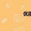 優播課最新版（優播播）