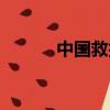 中國救護車標志（救護車標志）