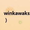 winkawaks金手指下載（winkawaks金手指）