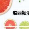 趙麗穎演講英雄夢（趙麗穎演講）