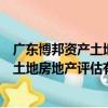 廣東博邦資產土地房地產評估有限公司（關于廣東博邦資產土地房地產評估有限公司介紹）