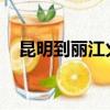 昆明到麗江火車票用港澳回鄉證買可以嗎