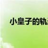 小皇子的軌跡（關于小皇子的軌跡簡介）