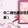中二病也要談戀愛第二季有多少集（中二病也要談戀愛第二季）