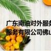 廣東南油對外服務有限公司佛山分公司（關于廣東南油對外服務有限公司佛山分公司介紹）